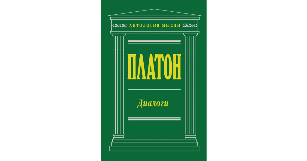 Диалоги платона. Платон. Диалоги. Сократ диалоги книга. Платон диалоги 2015. Платон: диалоги. Серия : антология мысли..