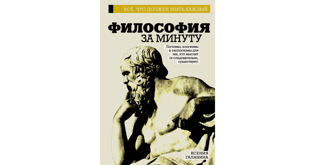 За сколько минут ксюше. Философия за 10 минут. Философия за 30 секунд. Философия за минуту к. э. Галанина. Философия за 10 минут книга.