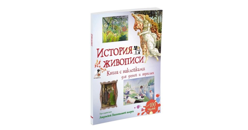 История живописи литература. Дети и книги живопись. Шедевры живописи книга с наклейками для детей и взрослых. История живописи для детей книга. Детские книги о живописи.