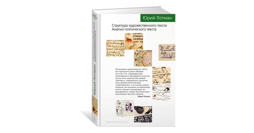 Структура художественного текста. Лотман структура художественного текста. Лотман анализ художественного текста. Лотман анализ поэтического текста. Структура художественного текста. Анализ поэтического текста.