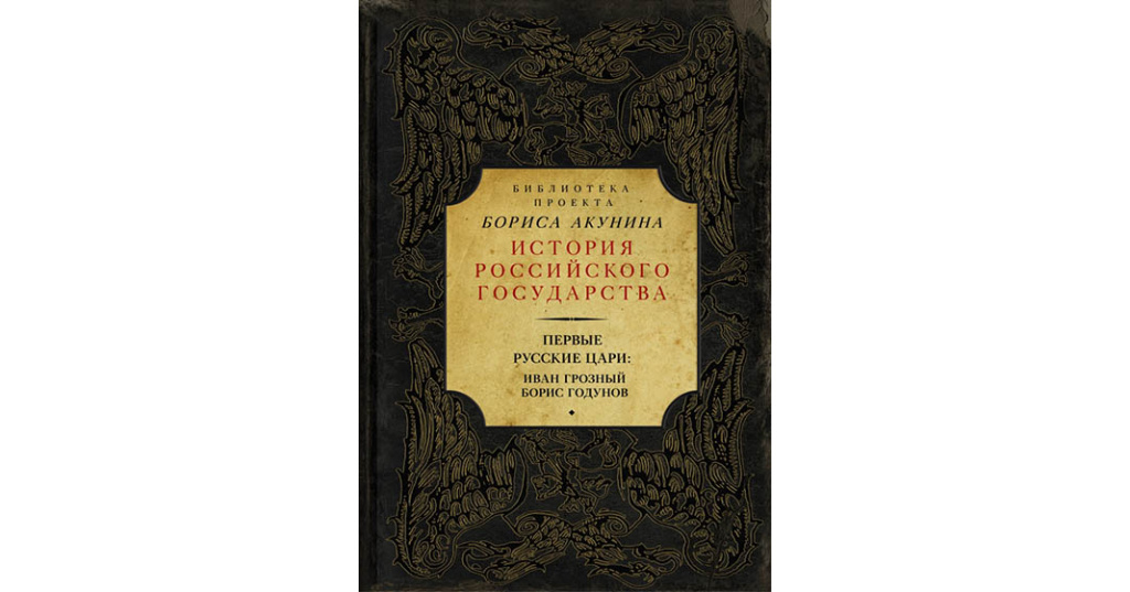 Библиотека проекта бориса акунина история российского государства