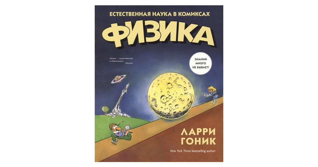 Ларри гоник. Физика. Естественная наука в комиксах. Физика в комиксах. Алгебра. Естественная наука в комиксах Ларри Гоник книга.