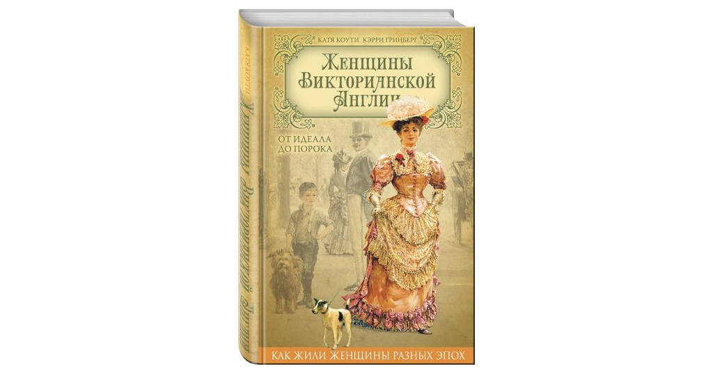 Согласно хорни зависимое положение женщины в викторианском. Женщины викторианской Англии книга. Женщины викторианской эпохи от идеала до порока. Идеальная женщина книжка. Положение женщины в викторианской Англии книга.