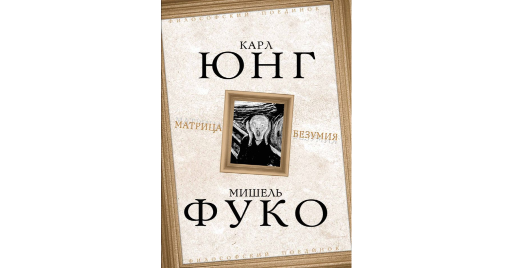 Авидреадерс. Фуко безумие. Архитектура и безумие книга.