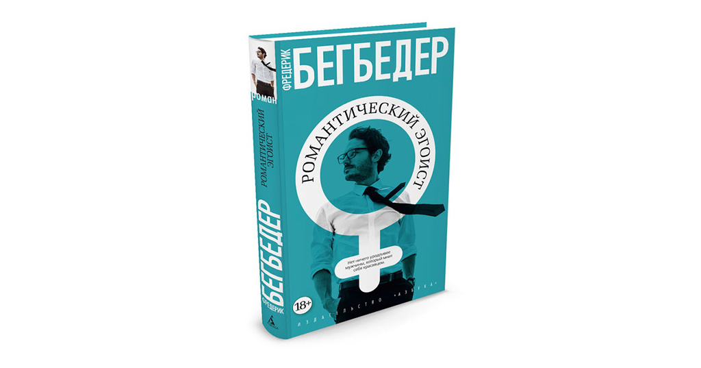 Бегбедер книги. Романтический эгоист книга. Бегбедер романтический эгоист. Романтический эгоист Фредерик Бегбедер книга. Бегбедер купить.