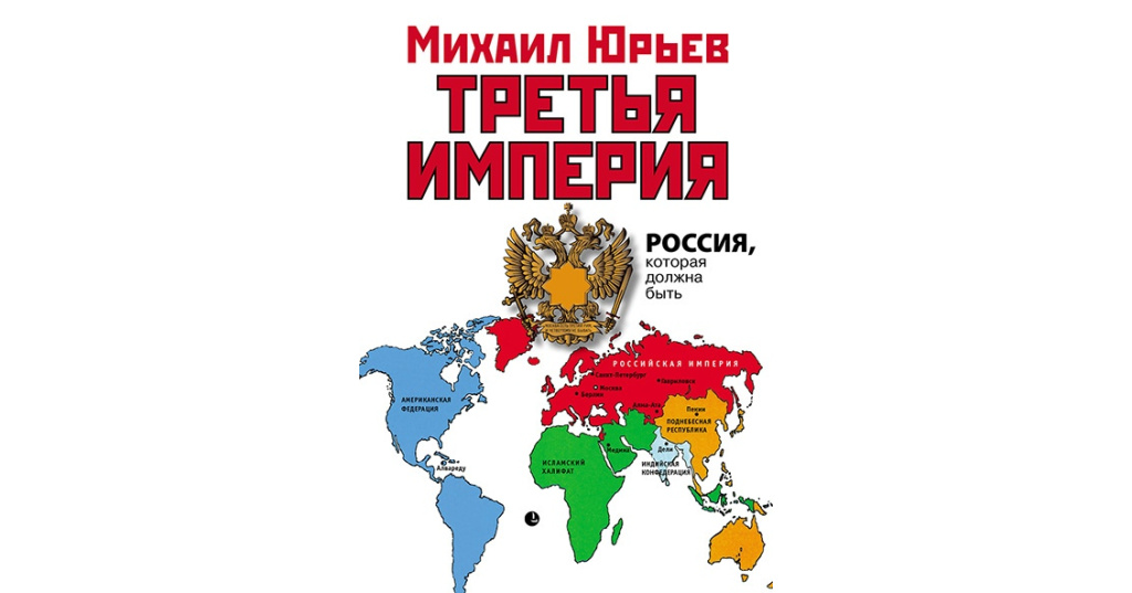 Третья империя. Михаил Юрьев 3 Империя. Юрьев книга третья Империя.