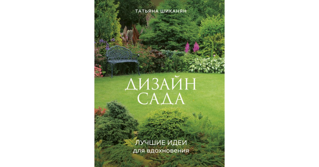 Татьяна шиканян ландшафтный дизайн своими руками от проекта до воплощения