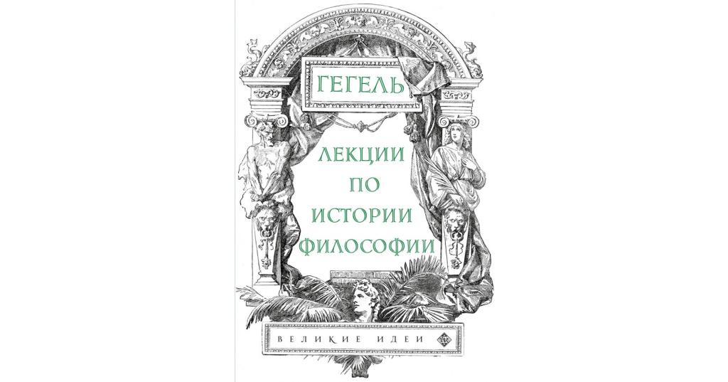 Философские истории. Гегель труды. Лекции по истории философии. Гегель лекции по истории философии. Гегель г. в. ф. лекции по философии истории.