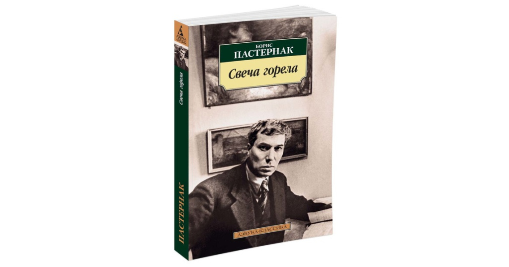 Пастернак свеча горела читать. Свеча горела Пастернак. Б Пастернак книги. Свеча горела Борис Пастернак книга. 9785171464448 Свеча горела Пастернак.