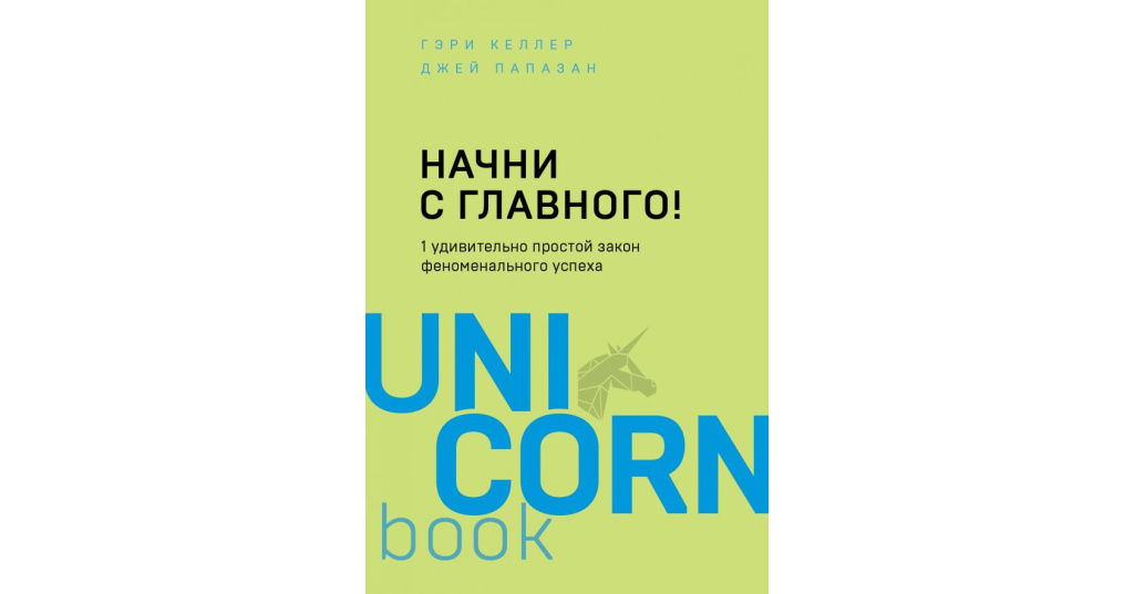 Удивительно 1. Келлер Гэри. Папазан Джей.. Гэри Келлер Начни с главного. Келлер Папазан Начни с главного. Начни с главного книга.