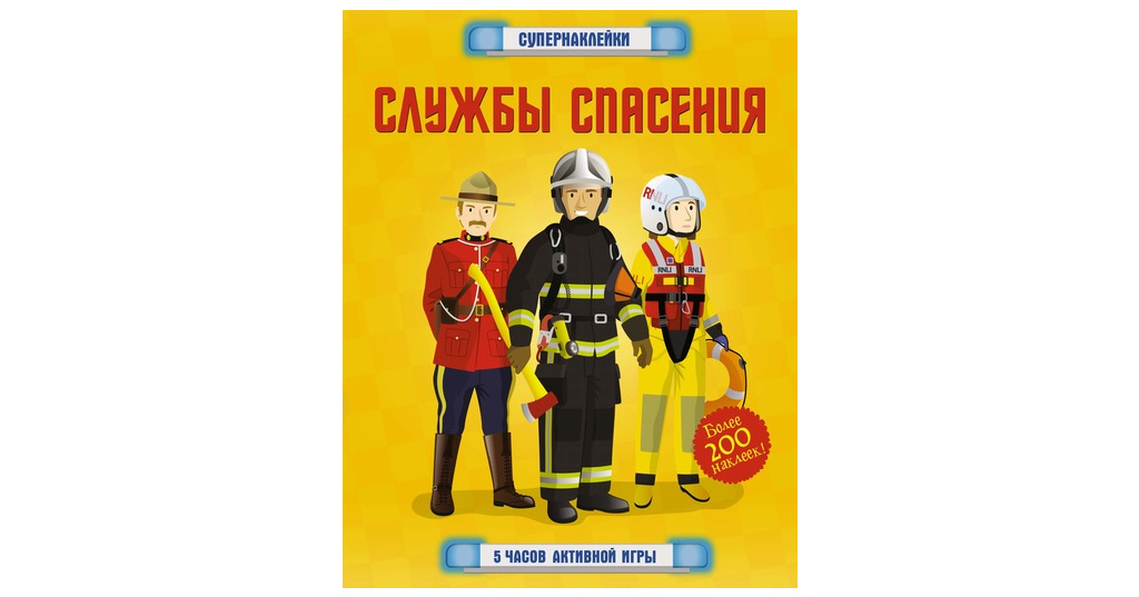 Книга службы. Книги про служба спасения. Книга службы спасения (Баер с.). Обложка книги службы спасения.