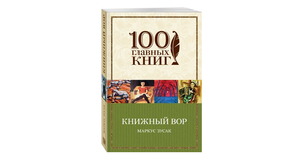 100 основных. Книжный вор 100 главных книг. Книжный вор страницы. Война и мир 100 главных книг. Главный книжный вор.