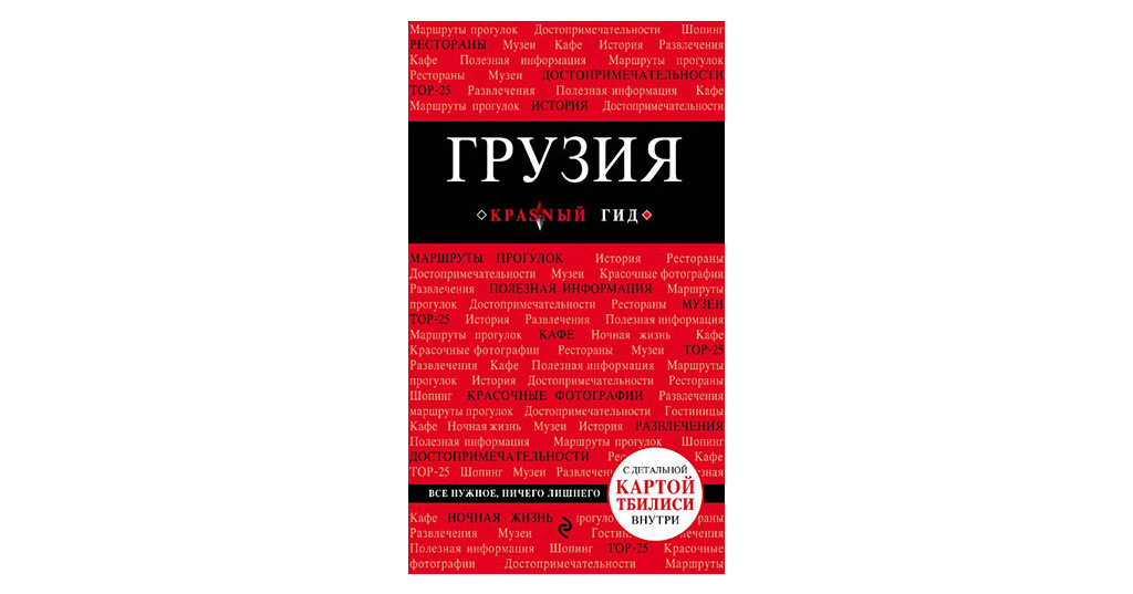 Путеводители красный гид. Красный гид Автор. Абхазия путеводитель. 2-Е изд. Испр. И доп.. Кульков д.е. "Грузия".