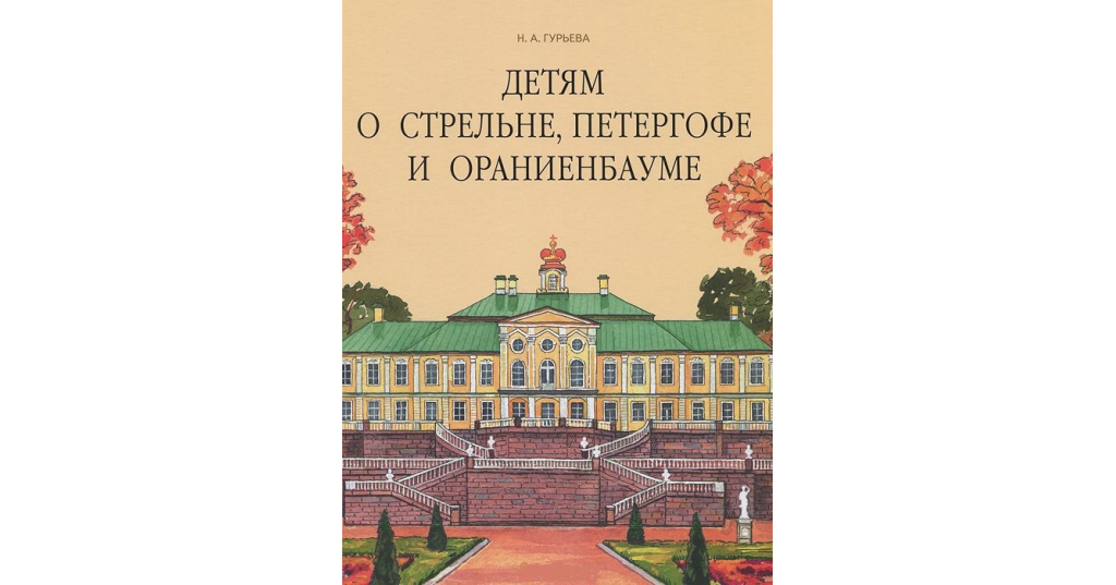 Санкт Петербург Для Детей Книга Купить