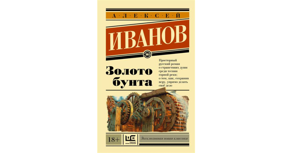 Золото бунта. Алексей Иванов. Золото бунта. Золото бунта книга. Иванов золото книга. Золото бунта: Роман. Иванов а..