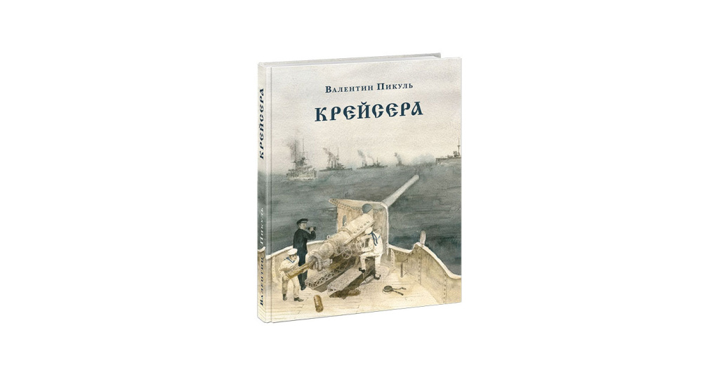 Пикуль крейсера аудиокнига. Крейсера Валентин Пикуль книга. Крейсера Валентин Пикуль книга краткое содержание. Роман Пикуля крейсера Дата написания. Пикуль высказывание из романа крейсера.