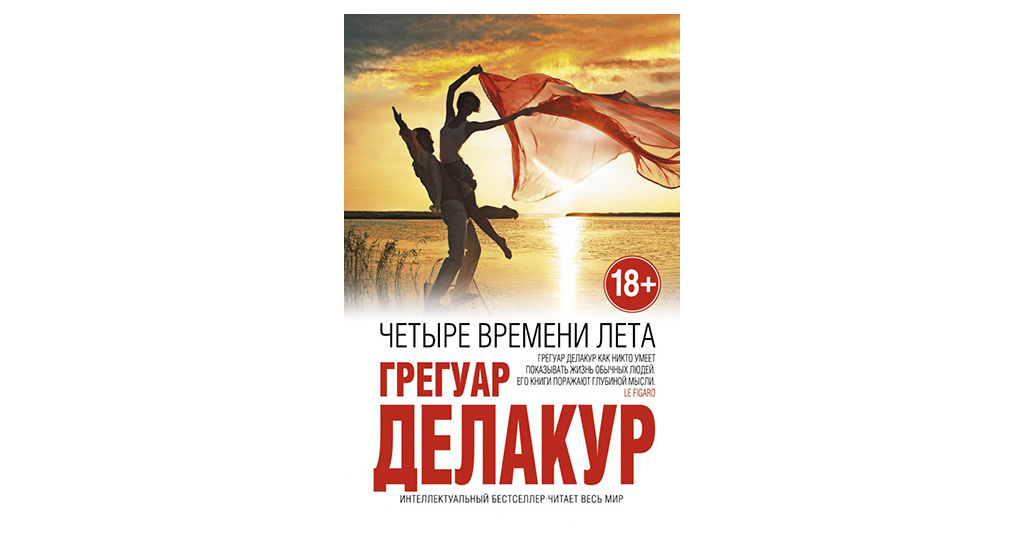 Четыре времени лета 6