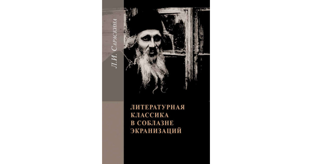 Искушение в литературе. Сараскина Достоевский. Сараскина книги.