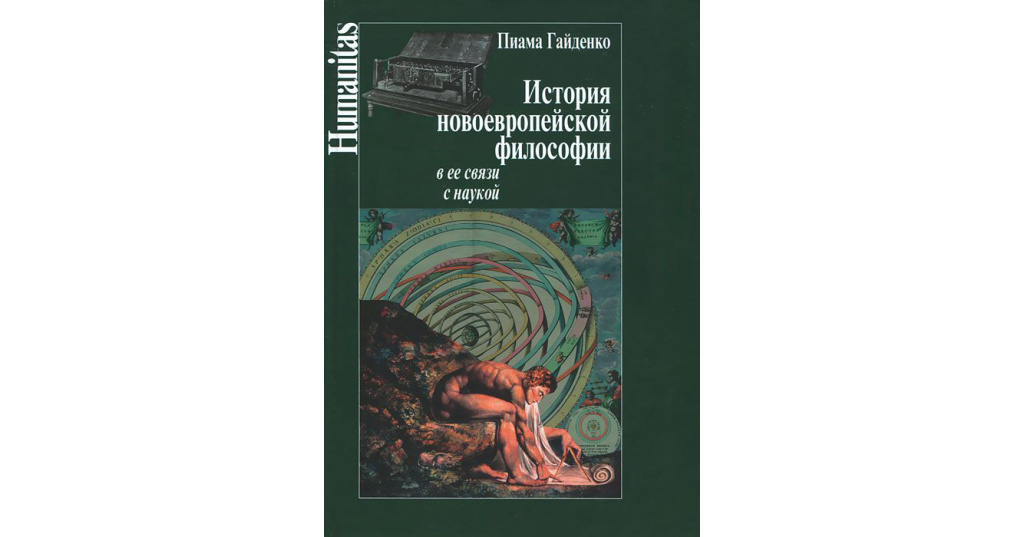 Понятие новоевропейской философии. Гайденко философия. Новоевропейская философия. Гайденко история греческой философии. История греческой философии в её связи с наукой. П. П. Гайденко.