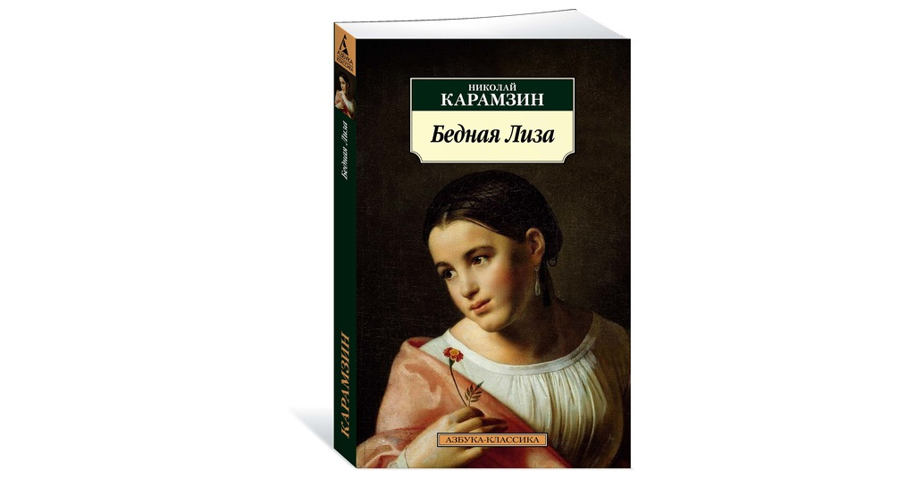 Бедная лиза книга фото