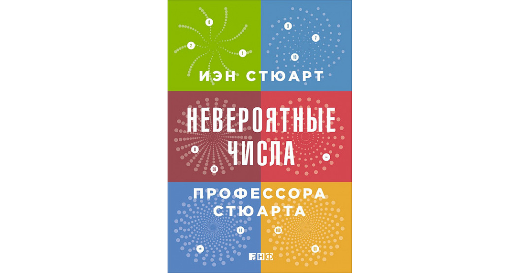 Невероятное число. Стюарт Иэн - невероятные числа профессора Стюарта.