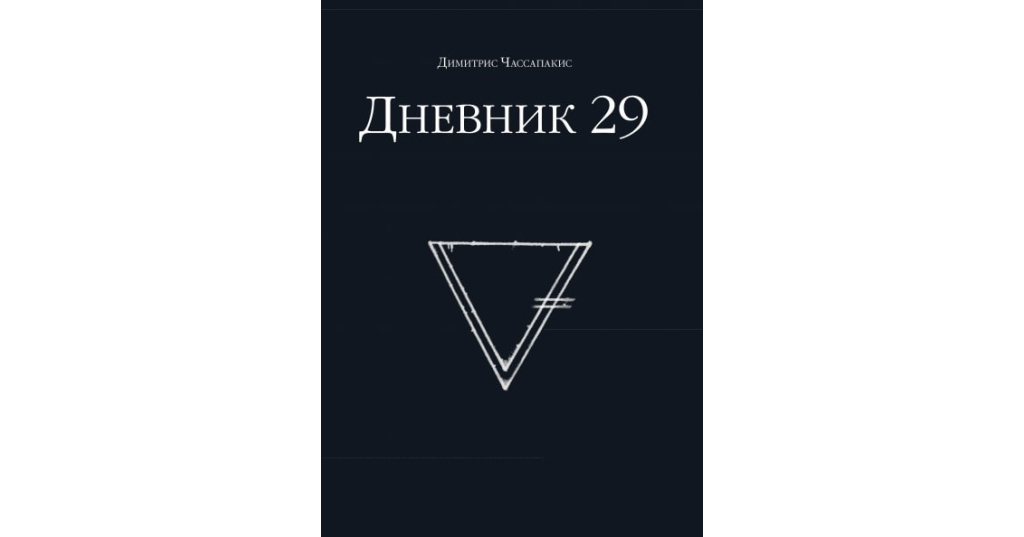 Дневник 29 регион. Димитрис Чассапакис. Дневник 29. Дневник 29 книга. Дневник 29. Открытие.