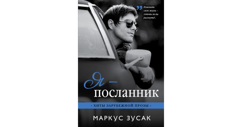 Посланник это. Я Посланник Маркус Зузак. Зусак м. 