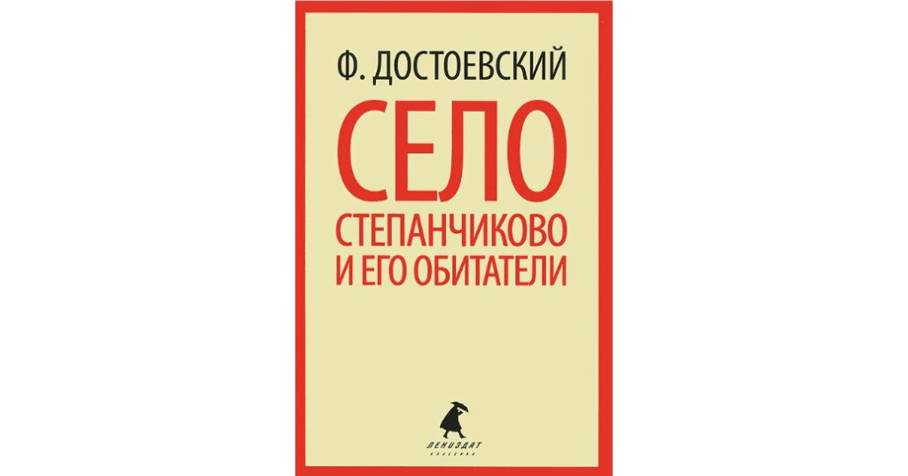 Село степанчиково. Достоевский ф.м. село Степанчиково и его обитатели, 1986 обложка. Достоевский обитатели мертвого дома. Цитаты Достоевского о селе Степанчиково и его обитателях. Купить книгу Достоевского село Степанчиково и его обитатели.