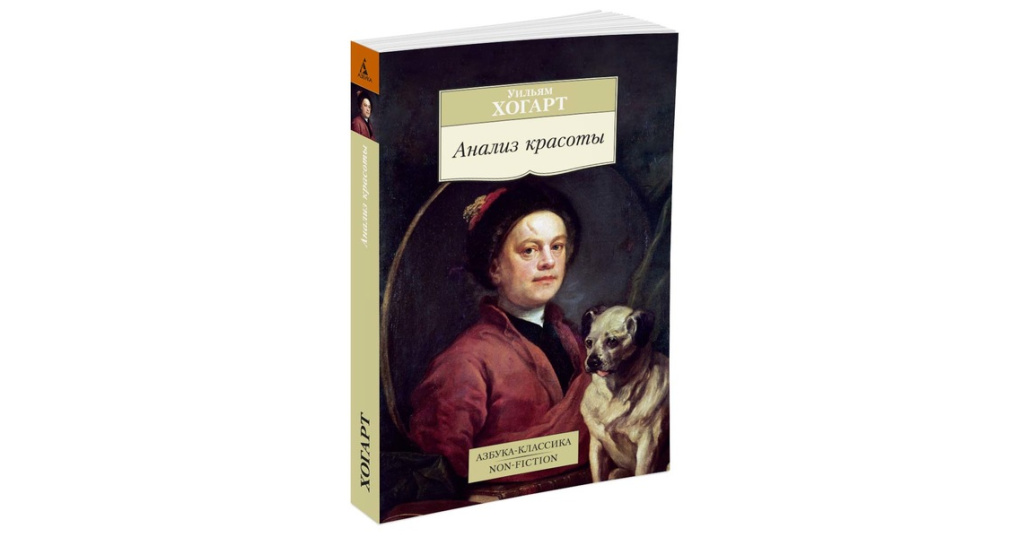 Анализ красоты. Уильям Хогарт линия красоты. Уильям Хогарт книга анализ красоты. Уильям Хогарт 