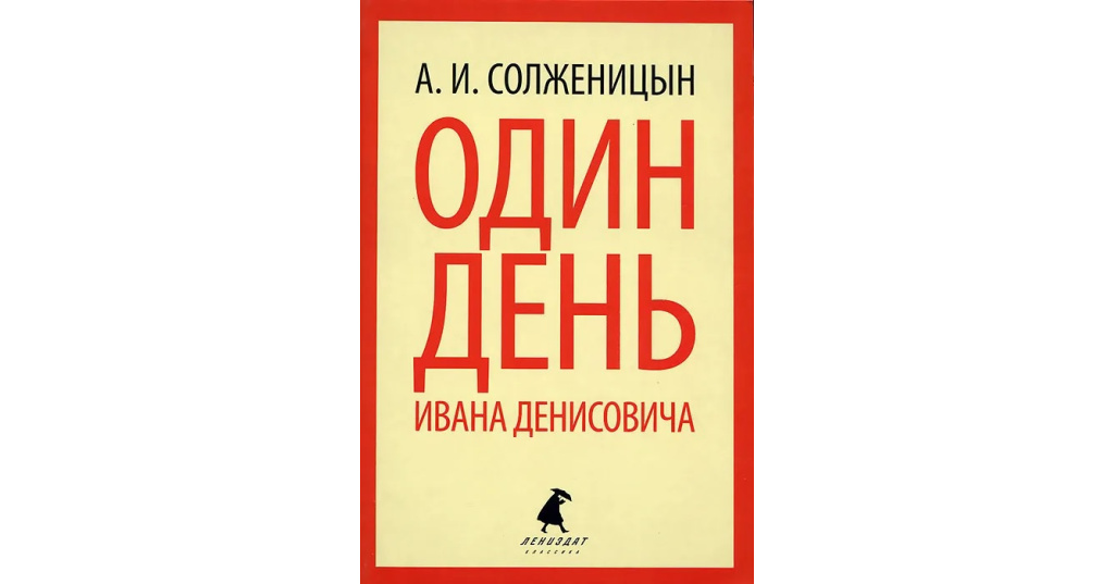 Один день ивана денисовича солженицын сколько страниц. Один день Ивана Денисовича.