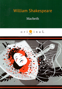 Macbeth = Макбет: трагедия на англ.  яз