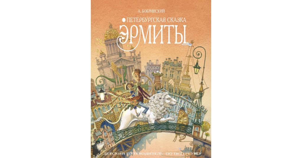 Петербургские сказки. Эрмиты Петербургская сказка. Эрмиты книга. Эрмиты иллюстрации. Сказки петербургских писателей.