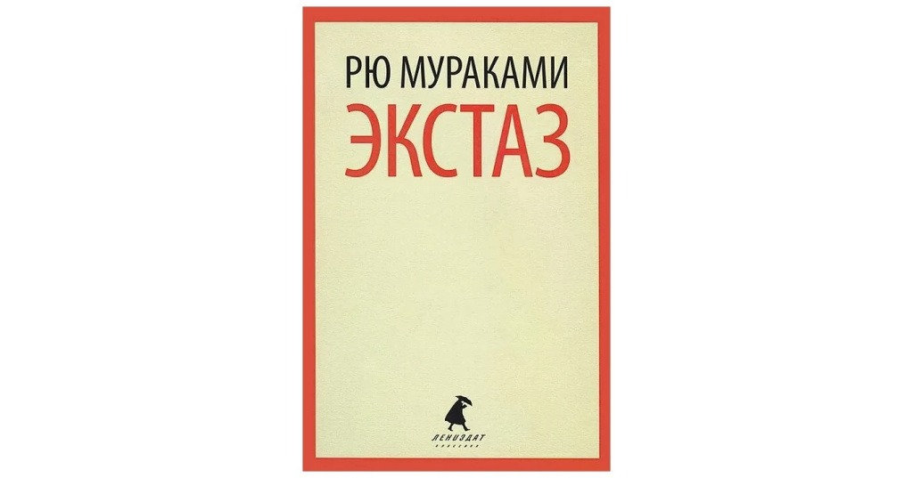 Книга экстаз. Рю Мураками. Рю Мураками. Экстаз. Рю Мураками экстаз обложка. Экстаз Рю Мураками книга.