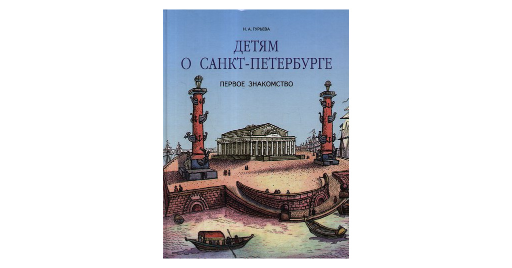 Читать про петербург. Н.В Гурьева детям о Санкт-Петербурге. Книги о Санкт-Петербурге для детей. О Санкт-Петербурге книги для дошкольников. Петербург для детей книга.