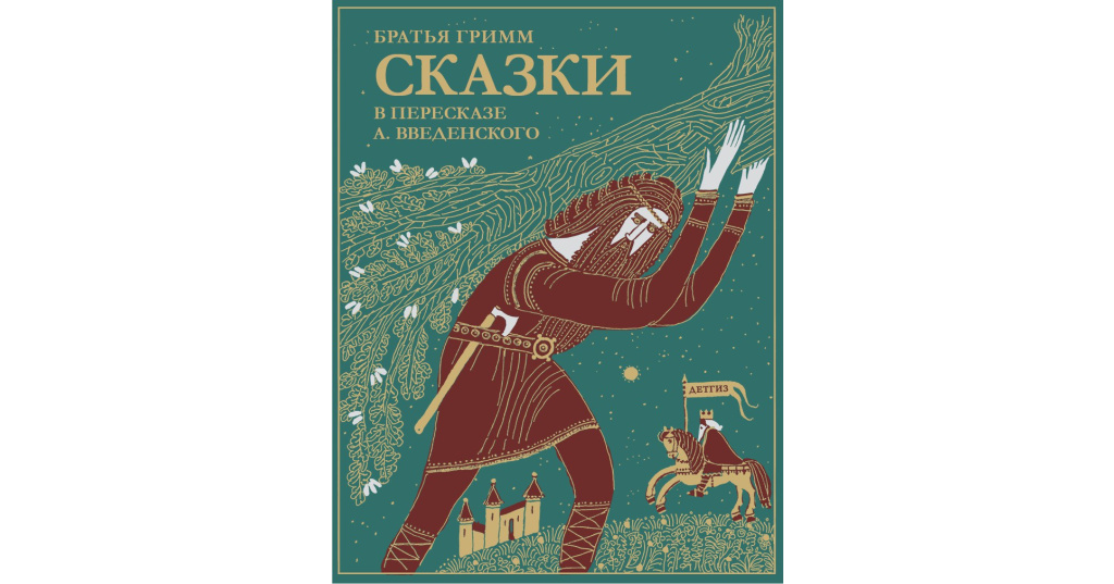 Пересказ сказки гримм. Сказки братьев Гримм. В пересказе а. Введенского. Сказки братьев Гримм пересказ. Сказки братья Гримм Введенский. Сказки братьев Гримм Детгиз.