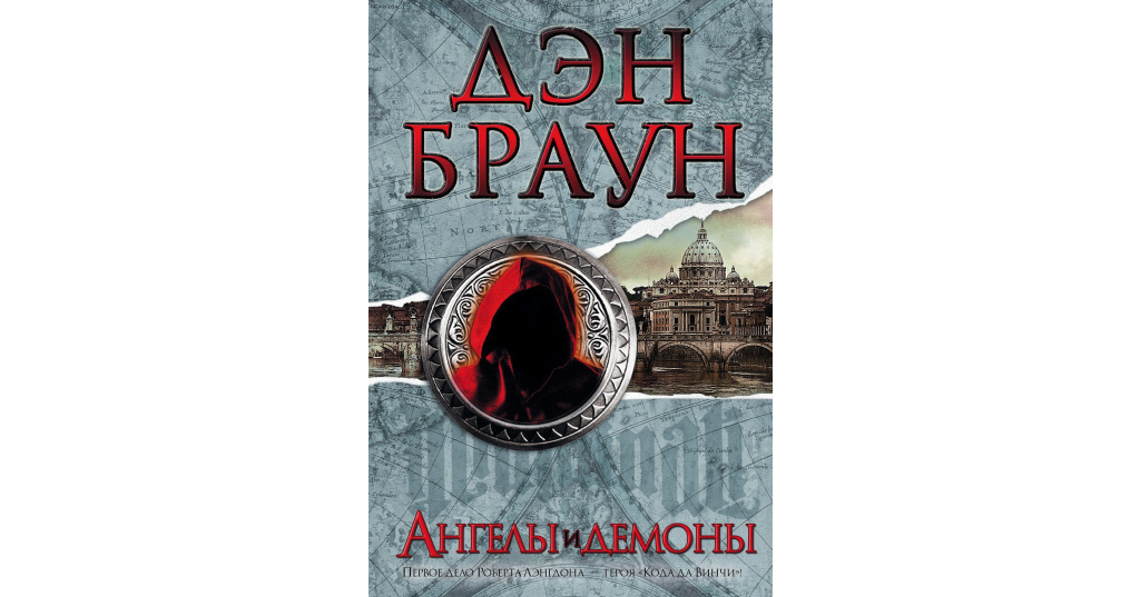 Картинки из книги ангелы и демоны