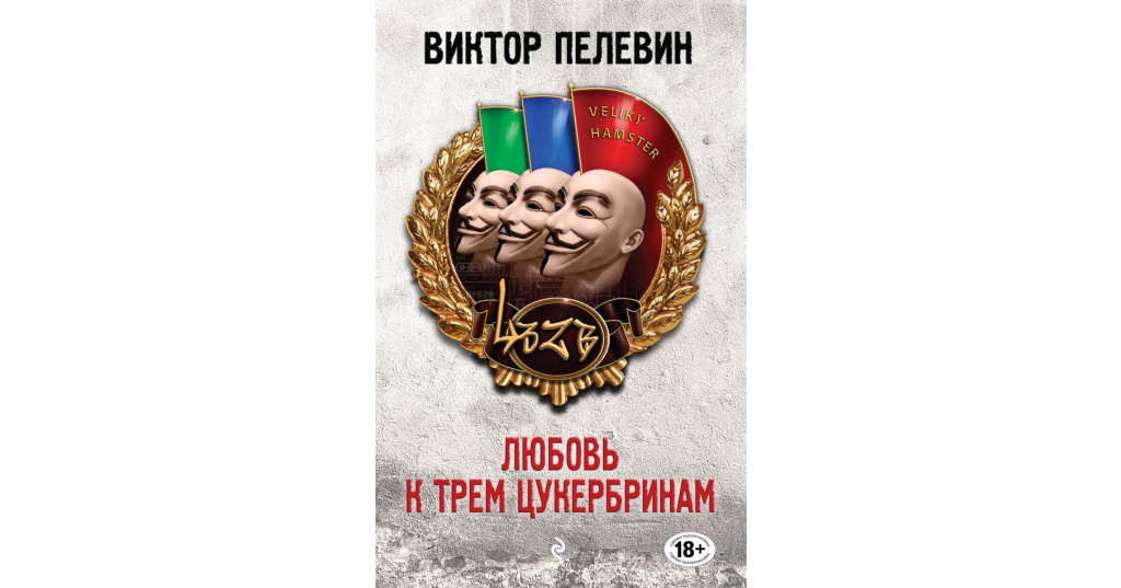 Пелевин три цукербринам