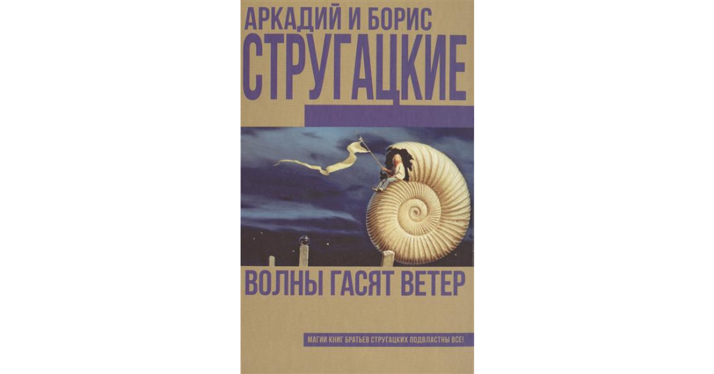 Волны гасят ветер братья стругацкие книга. Волны гасят ветер братья Стругацкие. Стругацкие волны гасят ветер обложка. Стругацкие книга волны гасят ветер. Стругацкий а., Стругацкий б. волны гасят ветер.