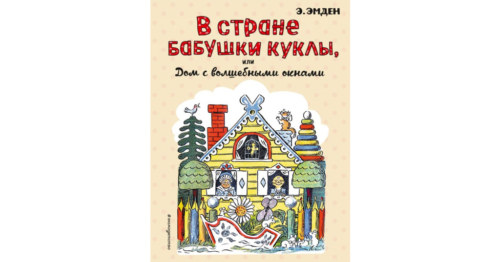 Эсфирь Эмден дом с волшебными окнами. Дом с волшебными окнами Эсфирь Эмден книга. В стране бабушки куклы или дом с волшебными окнами. Э.Эмден "в стране бабушки куклы"..