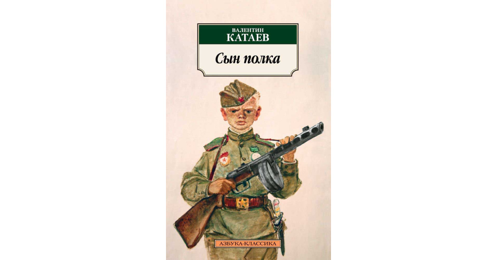 Сын полка отрывок. В. Катаев "сын полка". Катаев сын полка оглавление. Сын полка обложка книги.