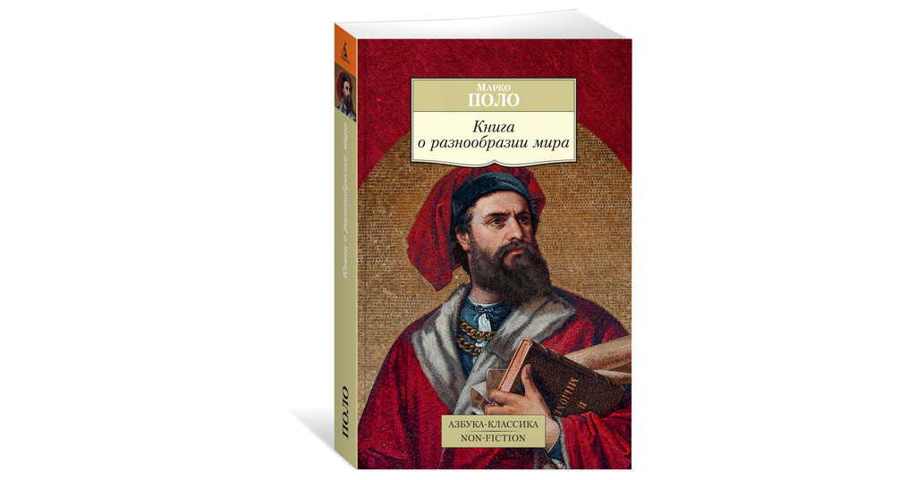 Марко поло книга о разнообразии. Книга Марко поло. Книга Марко поло 1955. Книга j hfpyjj,HFPBB vbhf Марко поло.