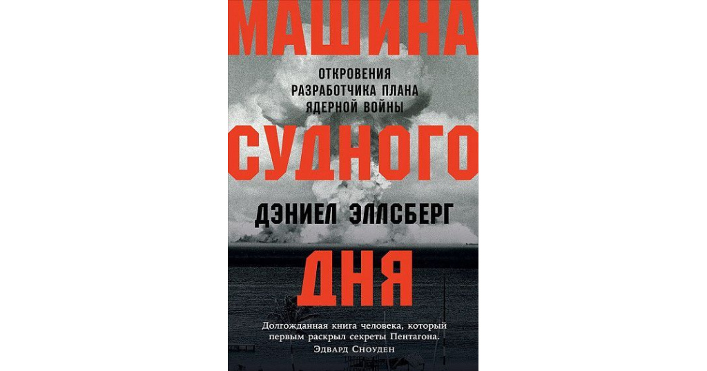 Эллсберг д машина судного дня откровения разработчика плана ядерной войны