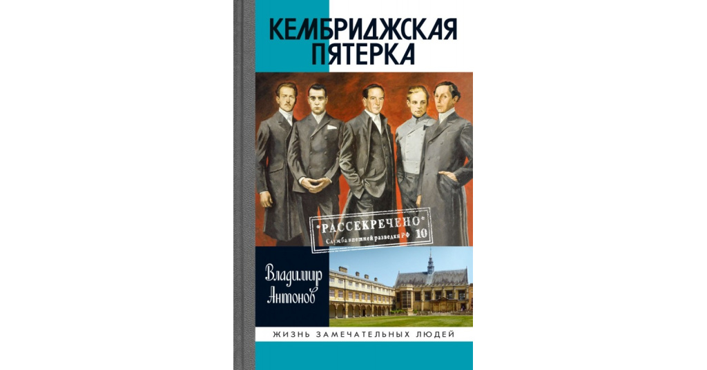 Кембриджская пятерка. Кембриджская пятерка книга. Антонов Кембриджская пятерка. Кэмбриджская «великолепная» пятерка.