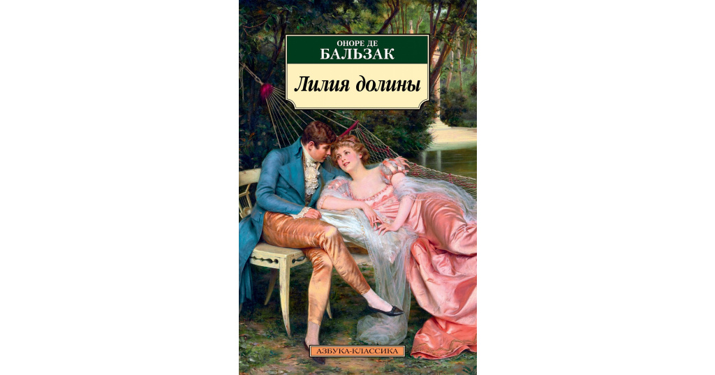 Лилия книга. Оноре де Бальзак 