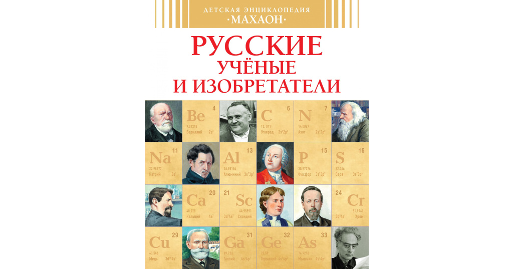 Известные русские ученые. Детская энциклопедия Махаон русские ученые и изобретатели. Книга русские ученые и изобретатели Махаон. Русские ученые и изобретатели. Великие русские ученые.