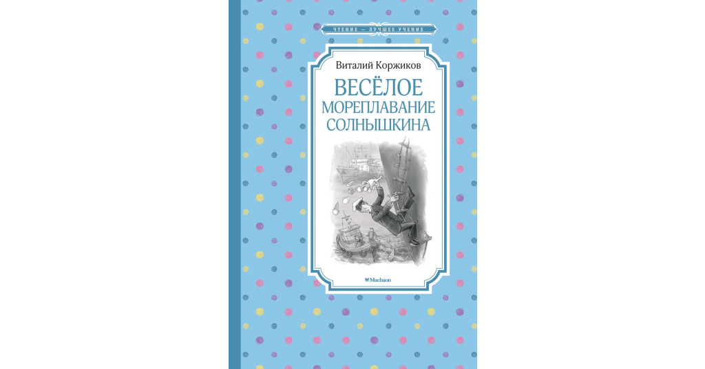 Включи коржиков. Весёлое Мореплавание Солнышкина. Виталий Коржиков веселое Мореплавание Солнышкина. Веселое Мореплавание Солнышкина купить. Мореплавание Солнышкина книга купить.