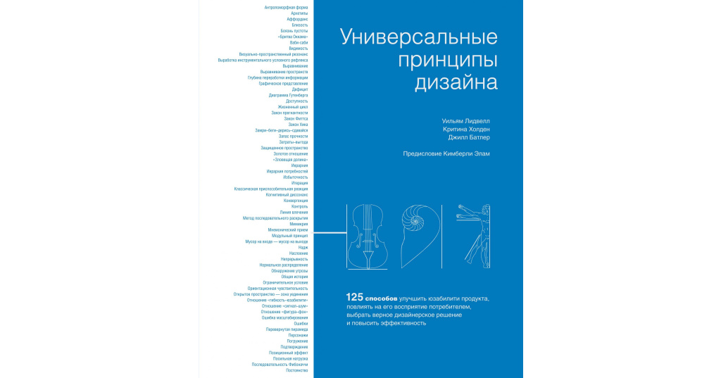 Принцип универсального дизайна. Универсальные принципы дизайна. Универсальные принципы дизайна книга. Универсальные принципы дизайна Уильям Лидвелл. У Лидвелл к Холден д Батлер универсальные принципы дизайна читать.