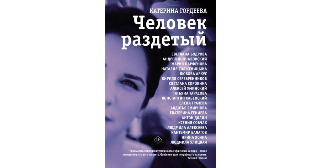 Спроси у гордеевой. Катерина Гордеева. Катерина Гордеева книги. Книга Гордеевой. Человек раздетый книга Гордеева.