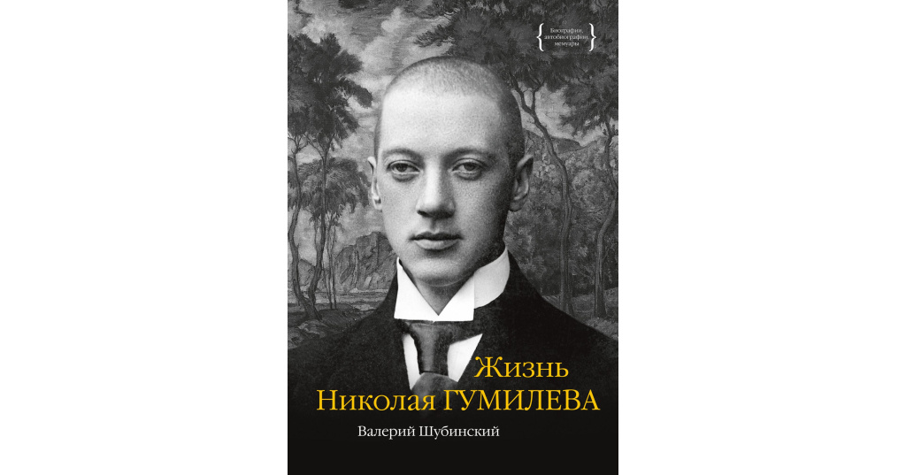 Читаем гумилева. Шубинский Гумилев. Жизнь Николая Гумилева Шубинский. Николай Петрович Шубинский. Николай Гумилев о жизни.