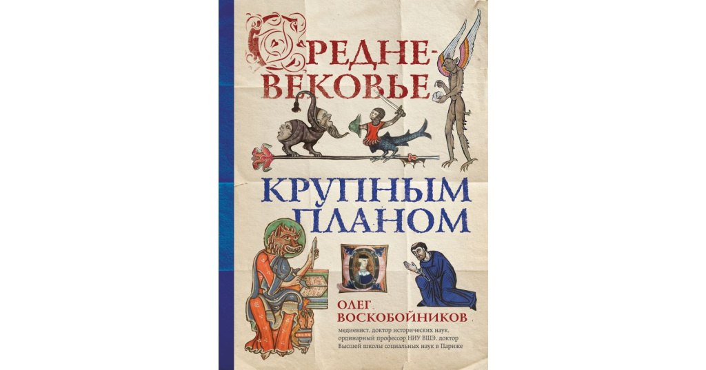 Воскобойников о с средневековье крупным планом м 2020